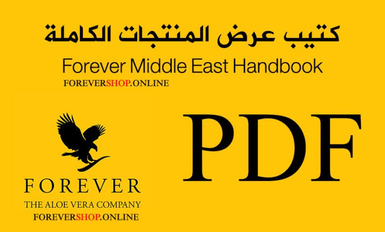 تم إعداد هذا العرض من قبل موقع فوريفرشوب Forevershop.online بغرض تقديم المعلومات عن "فوريفر ليفينغ برودكتس" بوصفها شركة إضافة إلى منتجاتنا.