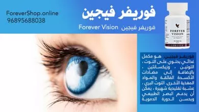 فوريفر فيجين 60 حبة | Forever Living Vision ® 60 Tablets