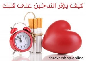 كيف يؤثر التدخين على قلبك