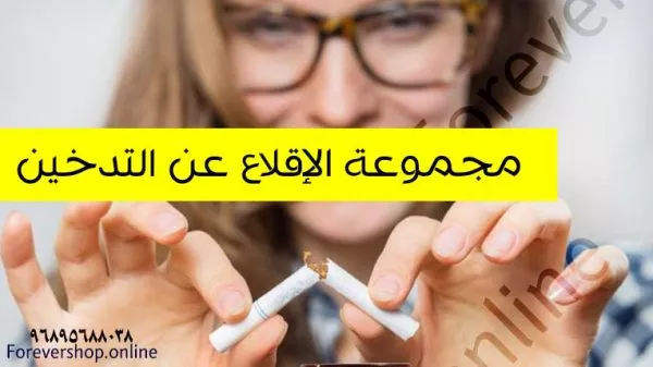 مجموعة الاقلاع عن التدخين الصورة البارزة