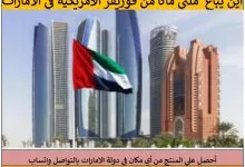 أين يباع ملتي ماكا من فوريفر الأمريكية دولة الامارات في الامارات