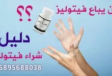 دليل شراء فيتوليز