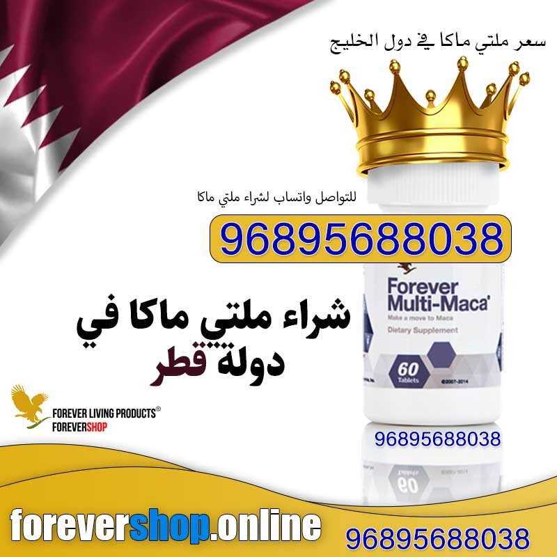 سعر ملتي ماكا في قطر 2 - صفحة شراء منتج ملتي ماكا ومعرفة سعرة في بلديات قطر